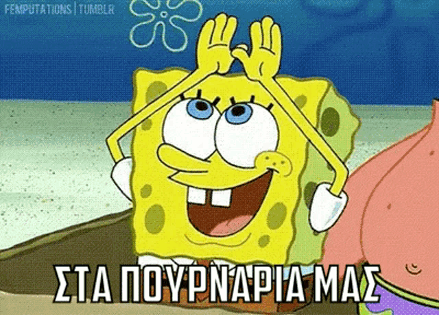 a cartoon of spongebob making a funny face with a caption that says " sta pouvnapiama "