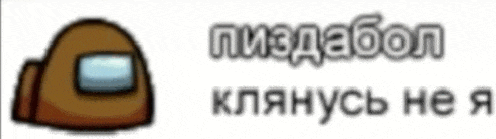 a picture of a brown among us character with russian writing behind it