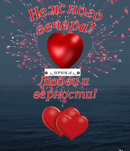 a greeting card with two red hearts and the words " неж ного вечера " in red letters