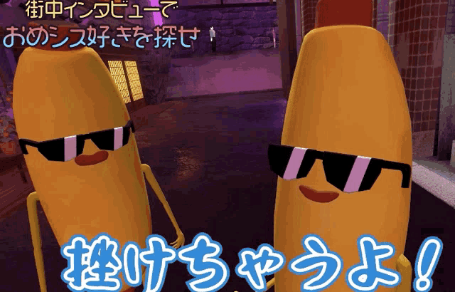 two bananas wearing sunglasses are standing next to each other in a dark room