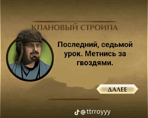 a screenshot of a video game with a man in a fur hat and a button that says " далее "