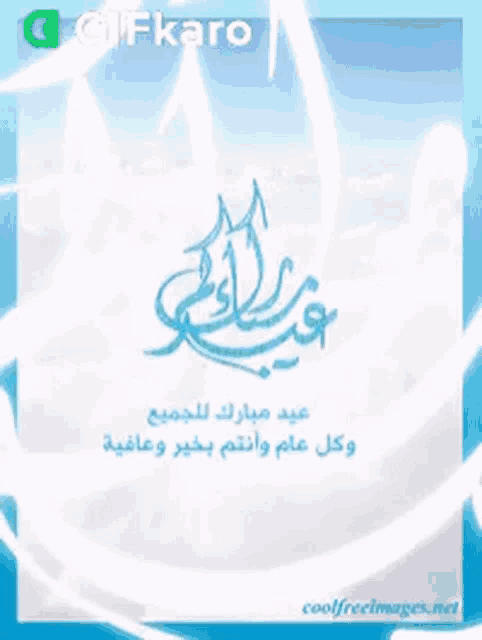a blue and white greeting card with arabic writing and the website coolfreeimages.net