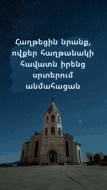 a picture of a church with a starry night sky in the background