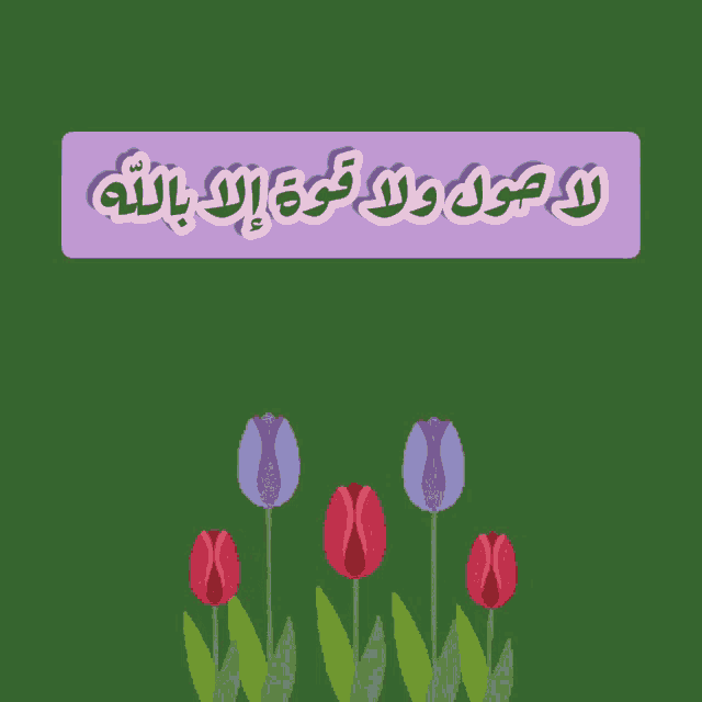 a green background with flowers and a sign that says ' لا حول ولا قوة الا بالله '