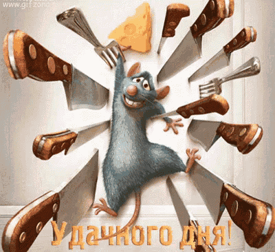 a cartoon mouse is surrounded by knives and forks and says " удачного дня " on the bottom