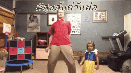 พ่อลูก เต้น GIF - Dad Happy Fathers Day Dance GIFs