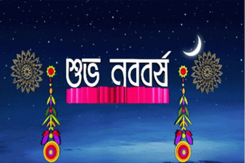 Boishakh Noboborsho GIF - Boishakh Noboborsho Pohela Boishakh GIFs