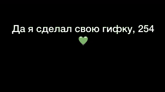 a green heart is floating in the middle of a black background with russian writing .