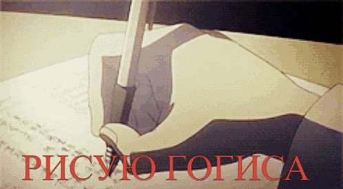 a person is writing on a piece of paper with the words " рисую гогиса " written in red