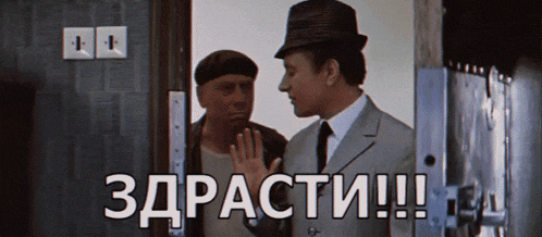 two men standing in front of a door with the words " здрасти !!! " written on the bottom