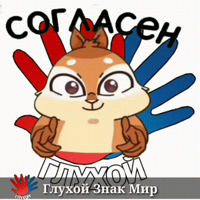 a cartoon chipmunk giving a thumbs up in front of a bunch of hands that say " cog maceh "