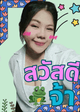 a woman in a white shirt with a frog on her chest and the words " สวัสดี " in pink