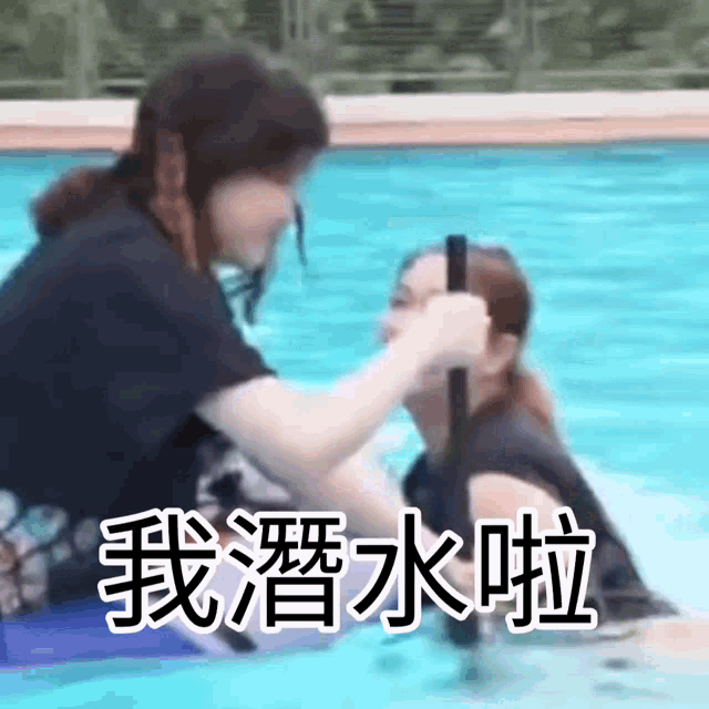 two women are playing in a pool with chinese writing