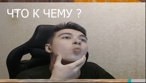 a man sitting in a chair with his hand on his chin and the words " что к чему " written above him