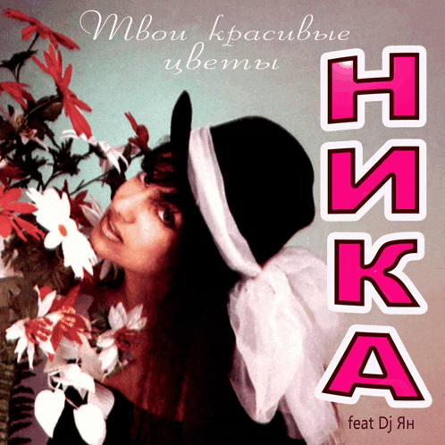 a woman in a black hat smells flowers on the cover of a music album