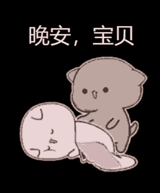 a cartoon of a cat laying on top of another cat with chinese writing behind them