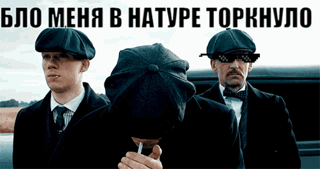 three men wearing hats and sunglasses are standing next to each other with a caption in russian that says " blo meha "