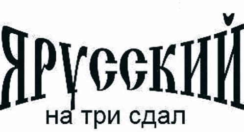a black and white logo for a company called russian