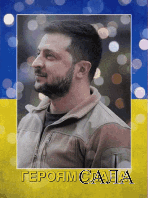 a man with a beard is on a yellow and blue background that says " героям саня "
