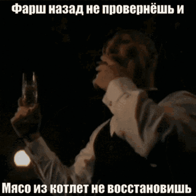 a man is drinking from a glass in a dark room with a caption in russian