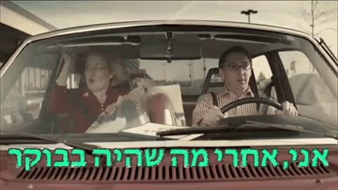 Drive Hebrew GIF - Drive Hebrew Scared GIFs
