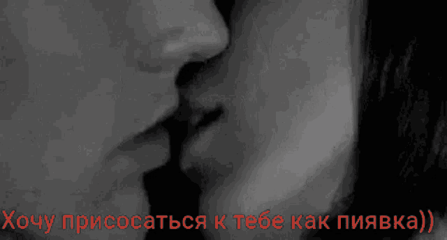 a black and white photo of a man and woman 's faces with the words хочу присосаться к тебе