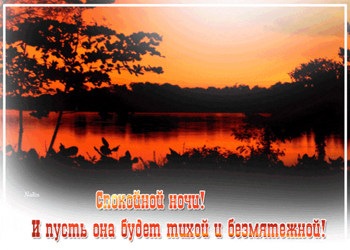 a picture of a lake at sunset with the words " спокойной ночи " in orange letters