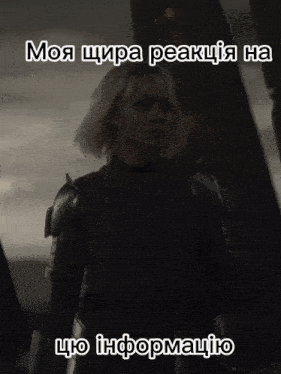 a black and white photo of a woman in armor with the caption " моя щира реакція на цю інформацію "