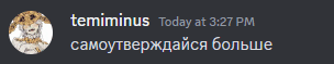 a screenshot of a text message from temiminus today at 3:27 pm in russian