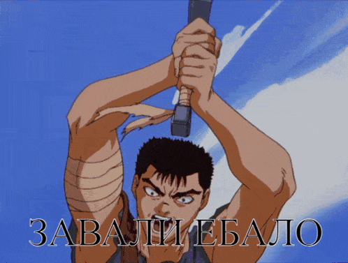 a cartoon of a man holding a hammer with the words " завали ебалo " written below him