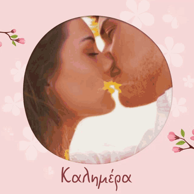 a picture of a man and woman kissing in a circle with the word kalimera written on it