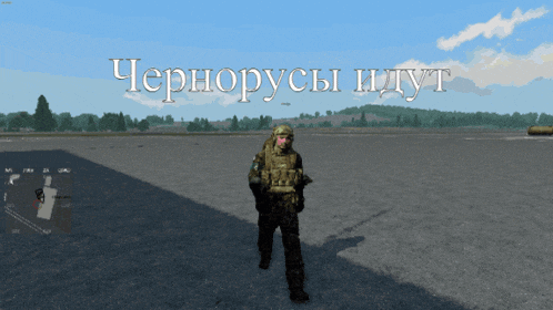 a soldier in a video game is standing in the middle of a field with the words " чернорусы идут " above him
