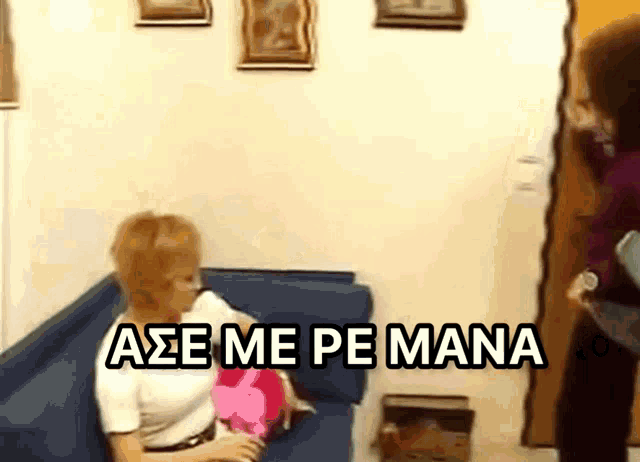 a woman sitting on a couch with the words " ase me pe mana " written on the bottom