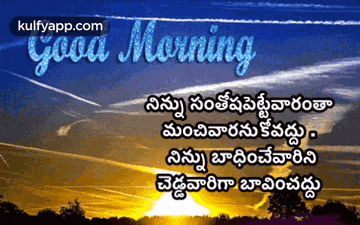 a picture of a sunset with a good morning message in telugu