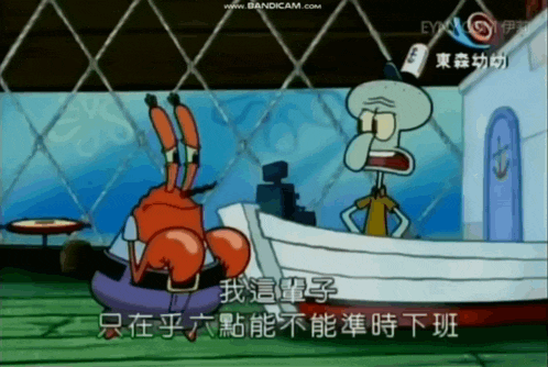 a cartoon of crab and squidward from spongebob squarepants in a foreign language