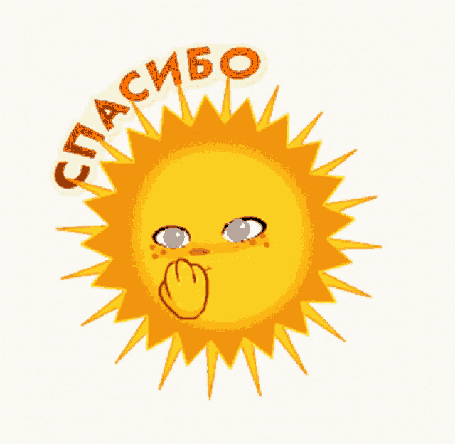 a cartoon sun with a heart in its hand and the word спасибо written around it