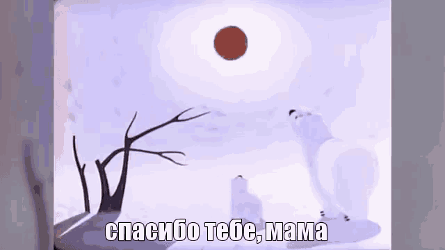 a cartoon of a polar bear and a tree with the words `` спасибо тебе , мама '' written on it .