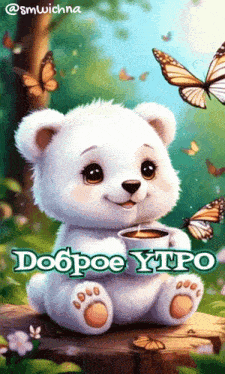 a teddy bear is sitting on a tree stump holding a cup of coffee with butterflies flying around it