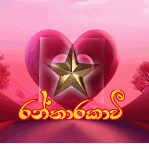 a pink heart with a gold star in the middle and the words ' ' ' ' ' ' ' on the bottom