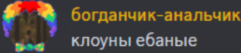 a picture of a clown with a rainbow hairdo and the words " богданчик-анальчик " in yellow