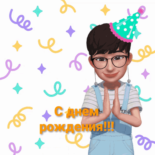 a boy wearing a party hat is surrounded by fireworks and confetti and says " с днем рождения " on the bottom