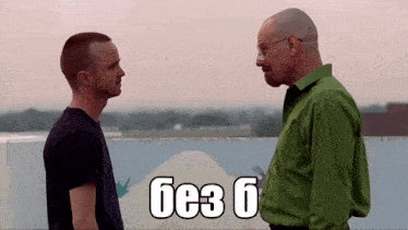 two men standing next to each other with a caption that says ' без б '