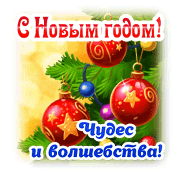 a russian christmas card with a christmas tree and balls