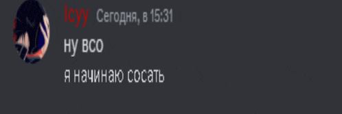 a screenshot of a discord conversation with a russian language