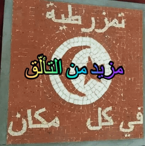 Anniversaire Party GIF - Anniversaire Party Sud Tunisien GIFs