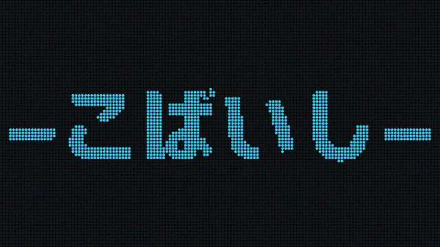 a computer screen displays the word - こばい し - in green letters on a black background