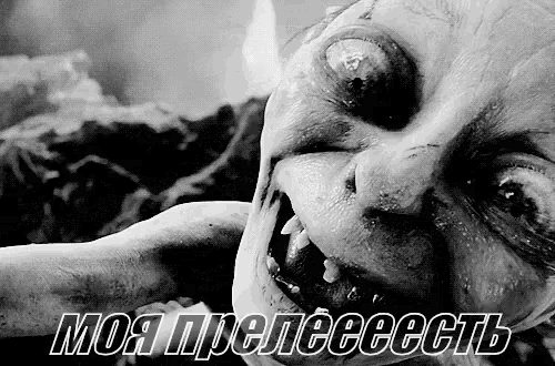 a black and white photo of a monster with the caption " моя прелессть "