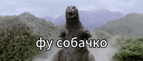 a picture of a monster with the words фу собачко on it