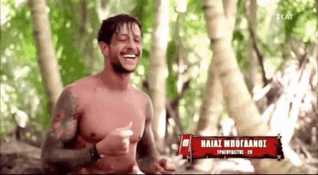 a man without a shirt is laughing in the woods with a sign that says kaiaas mpoganos
