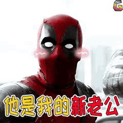 a picture of a deadpool with chinese writing on it